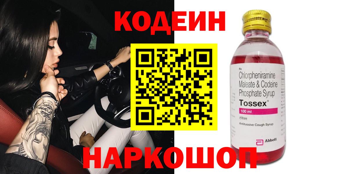 Кодеин напиток Lean (лин)  Вход с VPN  Кодеин Purple Drank  Зеленодольск 